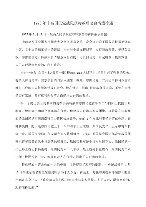 十名国民党战犯获特赦后赴台湾遭冷遇
