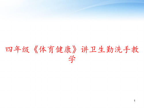 四年级《体育健康》讲卫生勤洗手教学 ppt课件