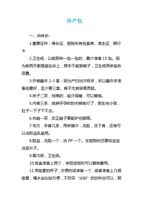 孕妇生产必备!