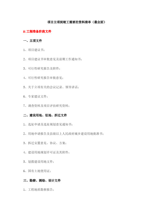 项目立项到竣工需要的资料清单(最全面)