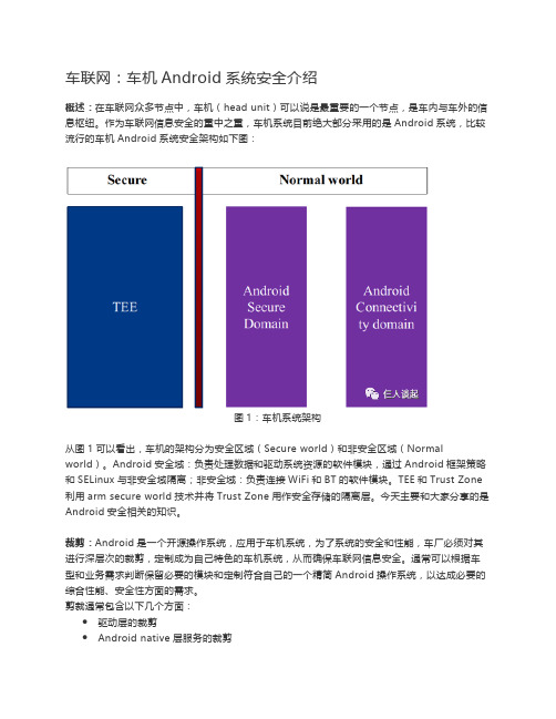 车联网之车机Android系统安全介绍