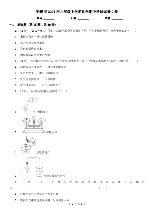 无锡市2021年九年级上学期化学期中考试试卷C卷
