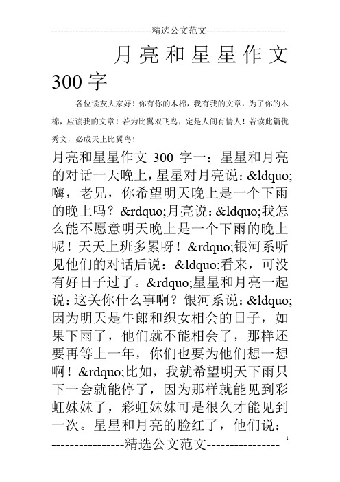 月亮和星星作文300字