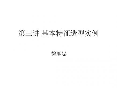 第三讲 基本特征造型实例