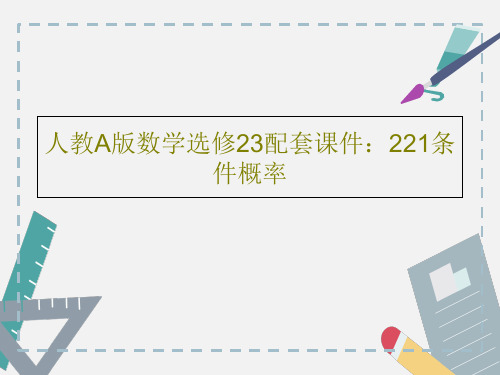 人教A版数学选修23配套课件：221条件概率25页PPT
