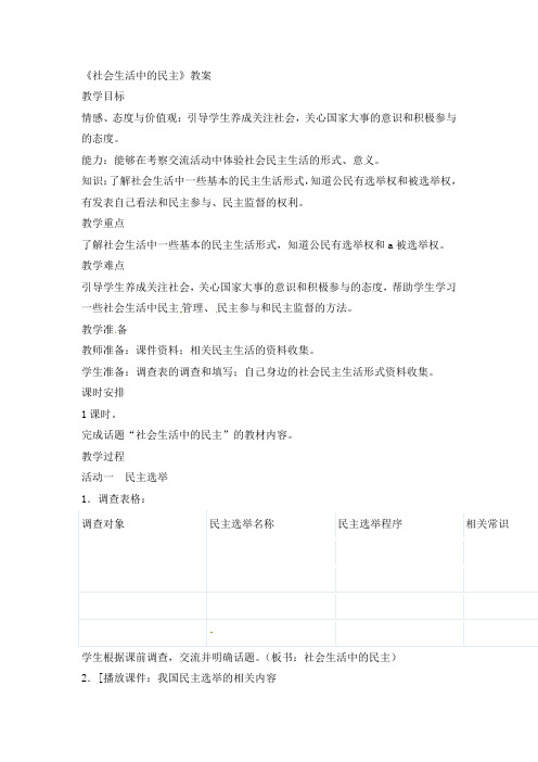 五年级上册品德与社会教学设计-社会生活中的民主人教新版
