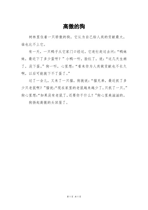 高傲的狗_四年级作文