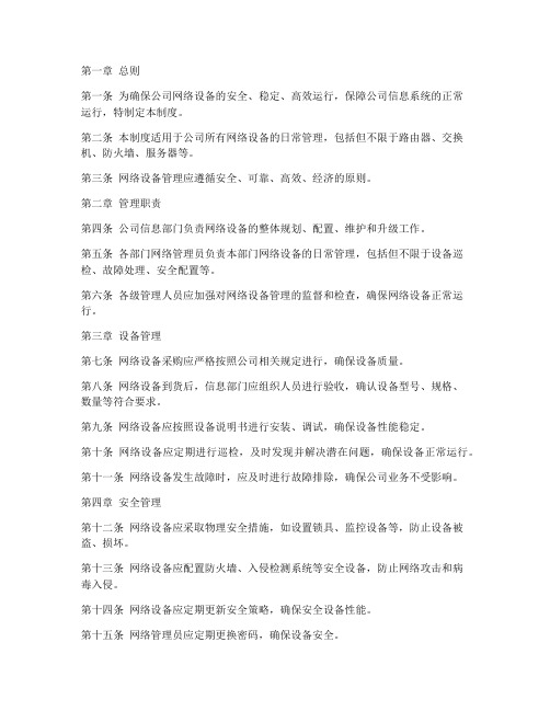 公司网络设备日常管理制度