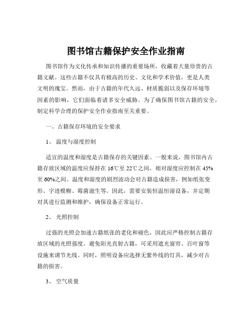 图书馆古籍保护安全作业指南