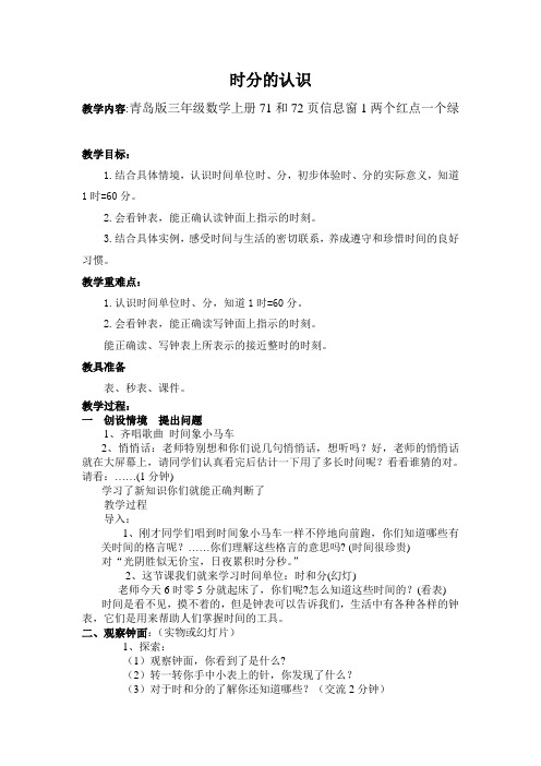 青岛版三年级上册时分的认识教案