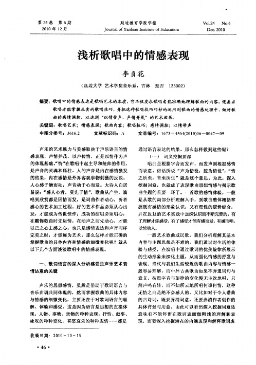 浅析歌唱中的情感表现