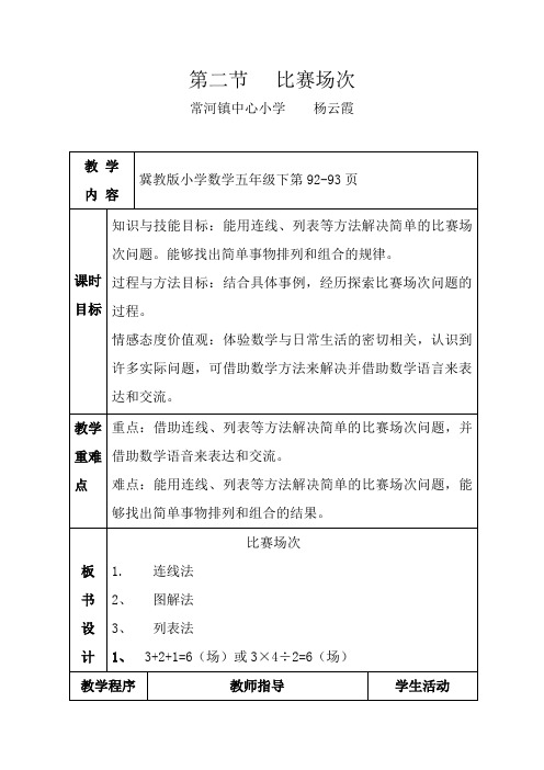 五年级下册数学教案- 8.2 比赛场次｜冀教版(2014秋)