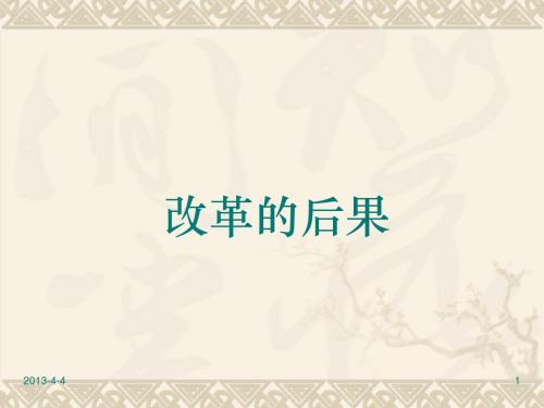 【历史】6.3《改革的后果》课件 (新人教版选修1)