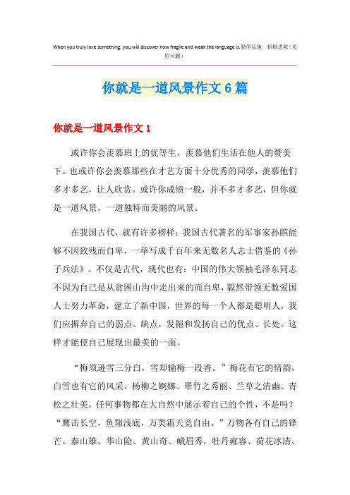 你就是一道风景作文6篇
