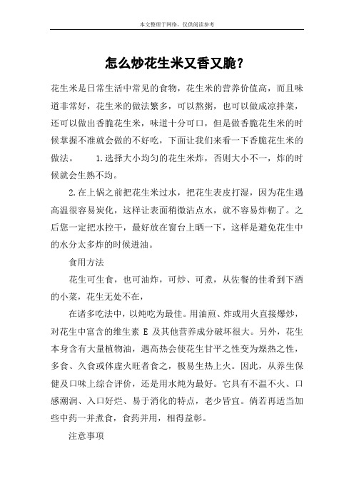 怎么炒花生米又香又脆？