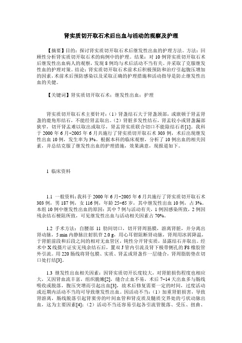 肾实质切开取石术后出血与活动的观察及护理