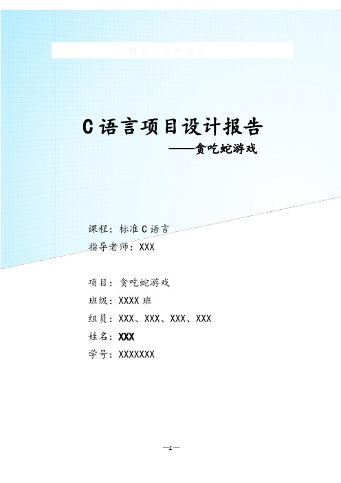 贪吃蛇项目报告