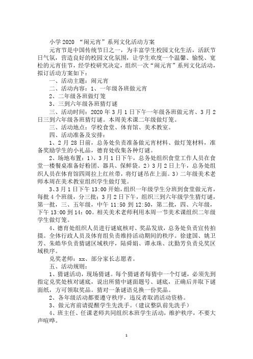 小学2020 “闹元宵”系列文化活动方案