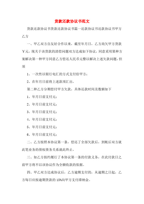 货款还款协议书范文