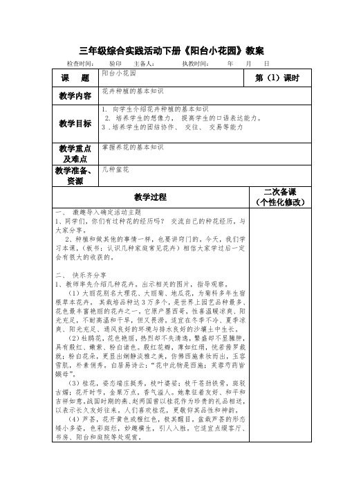 三年级综合实践活动下册《阳台小花园》教案