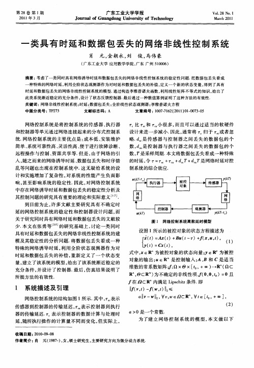 一类具有时延和数据包丢失的网络非线性控制系统