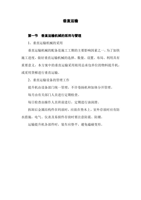 垂直运输方法