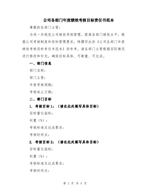 公司各部门年度绩效考核目标责任书范本