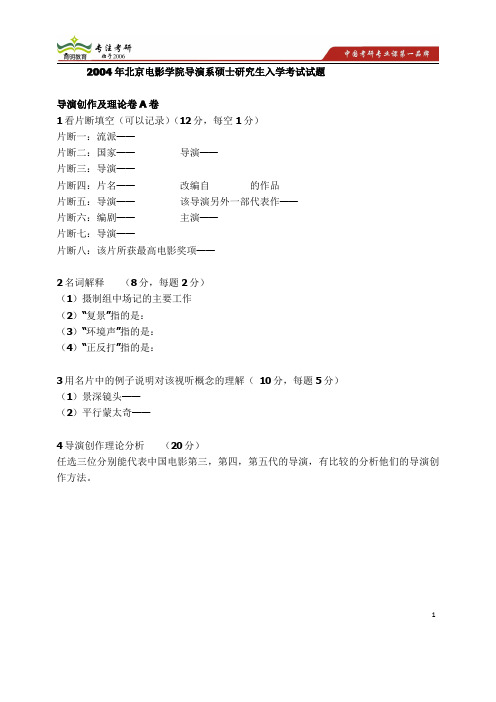 2004年北京电影学院导演系考研参考书,历年真题,报考难度  就业怎么样？黑不黑 歧视外校生吗？ 考研书目