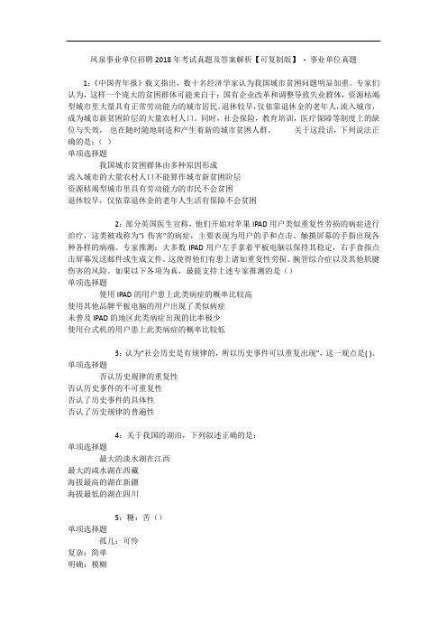 凤泉事业单位招聘2018年考试真题及答案解析【可复制版】 - 事业单位真题