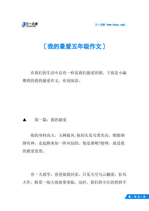 我的最爱五年级作文