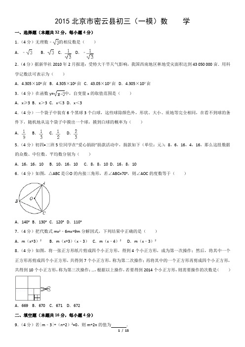 2015北京市密云县初三(一模)数    学