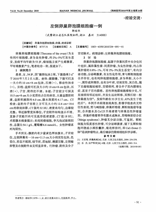 左侧卵巢卵泡膜细胞瘤一例