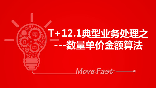 用友T+典型业务-数量单价金额算法
