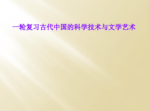 一轮复习古代中国的科学技术与文学艺术