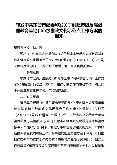 转发中共东营市纪委印发关于创建市级反腐倡廉教育基地和市