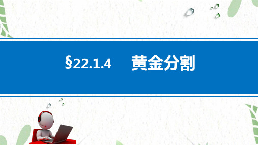 数学沪科版九年级(上册)22.1.4黄金分割(共32张PPT)