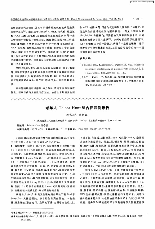 老年人Tolosa—Hunt综合征四例报告