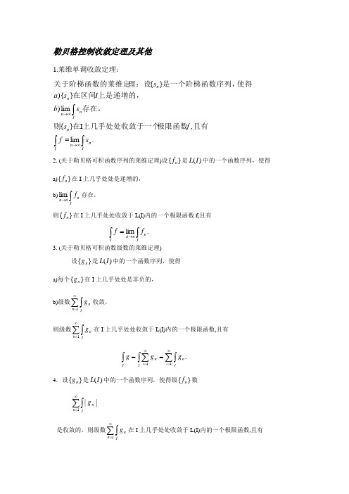 勒贝控制收敛定理及其他格