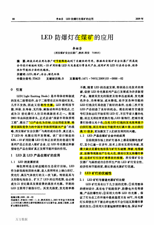 LED防爆灯在煤矿的应用