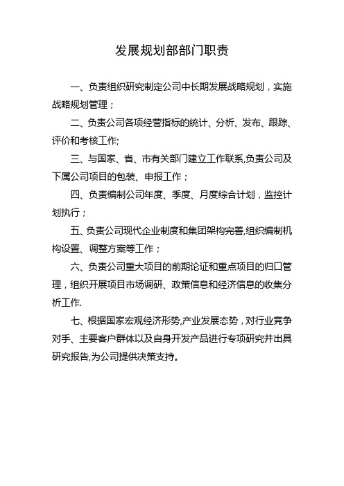 发展规划部部门职责