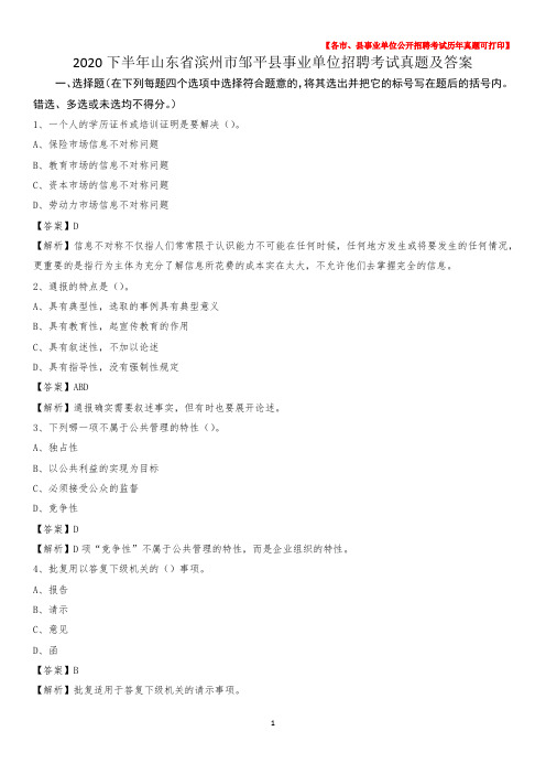 2020下半年山东省滨州市邹平县事业单位招聘考试真题及答案