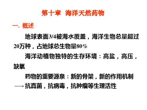 天然药物化学第十章海洋天然药物