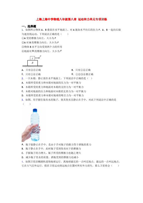 上海上海中学物理八年级第八章 运动和力单元专项训练