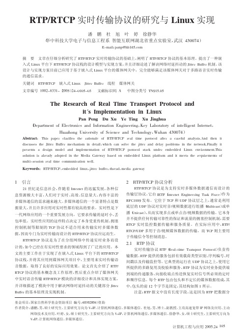 RTP_RTCP实时传输协议的研究与Linux实现