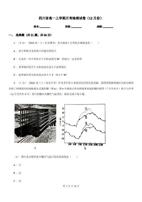 四川省高一上学期月考地理试卷(12月份)