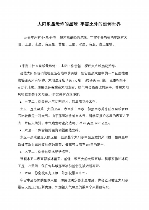 太阳系最恐怖的星球 宇宙之外的恐怖世界