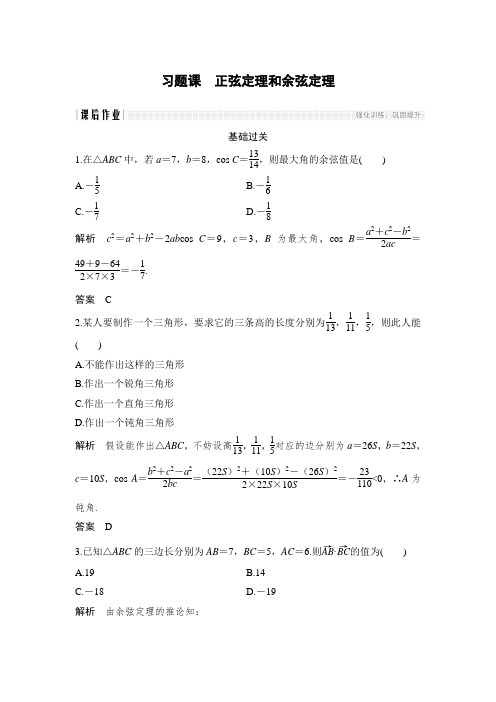 课时作业21：习题课　正弦定理和余弦定理