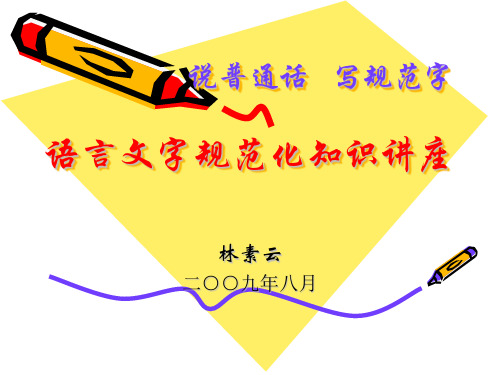 说普通话 写规范字语言文字规范化知识讲座