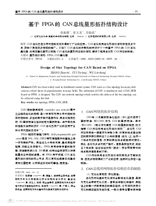 基于FPGA的CAN总线星形拓扑结构设计