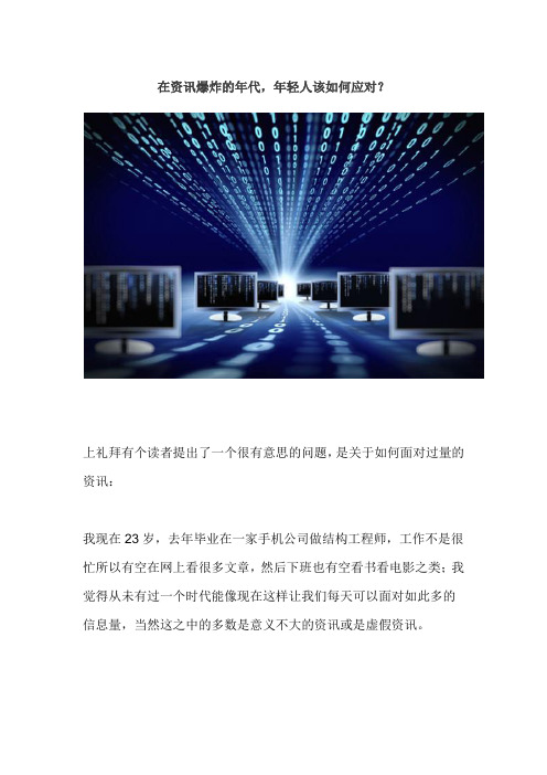 在资讯爆炸的年代,年轻人该如何应对？